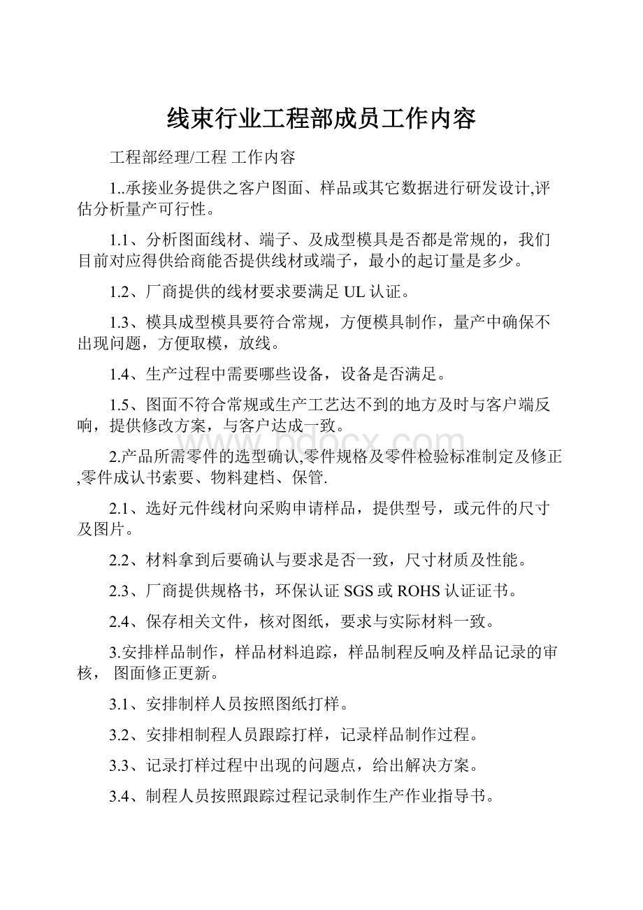 线束行业工程部成员工作内容文档格式.docx