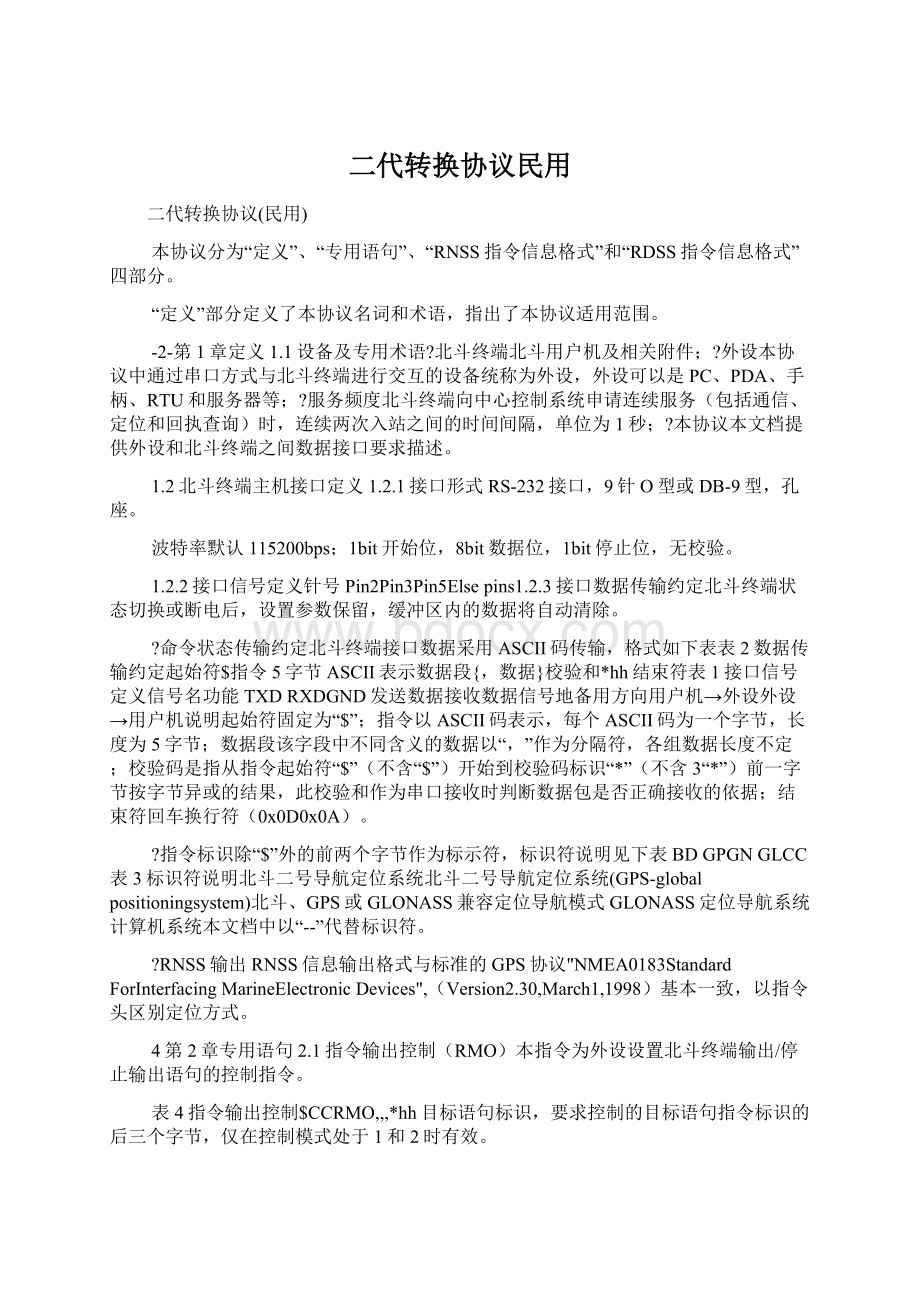 二代转换协议民用.docx_第1页