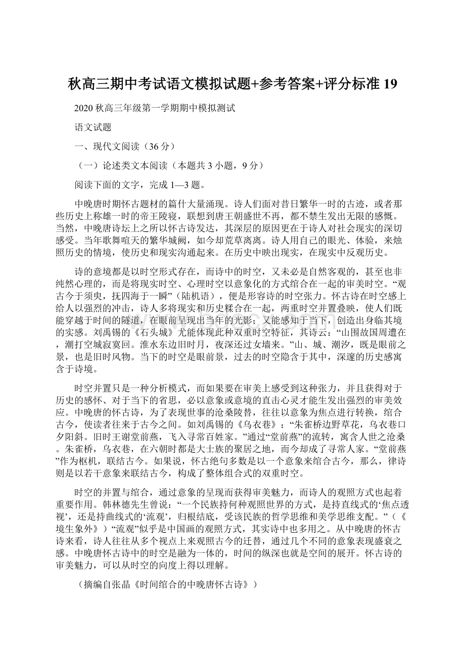 秋高三期中考试语文模拟试题+参考答案+评分标准 19.docx