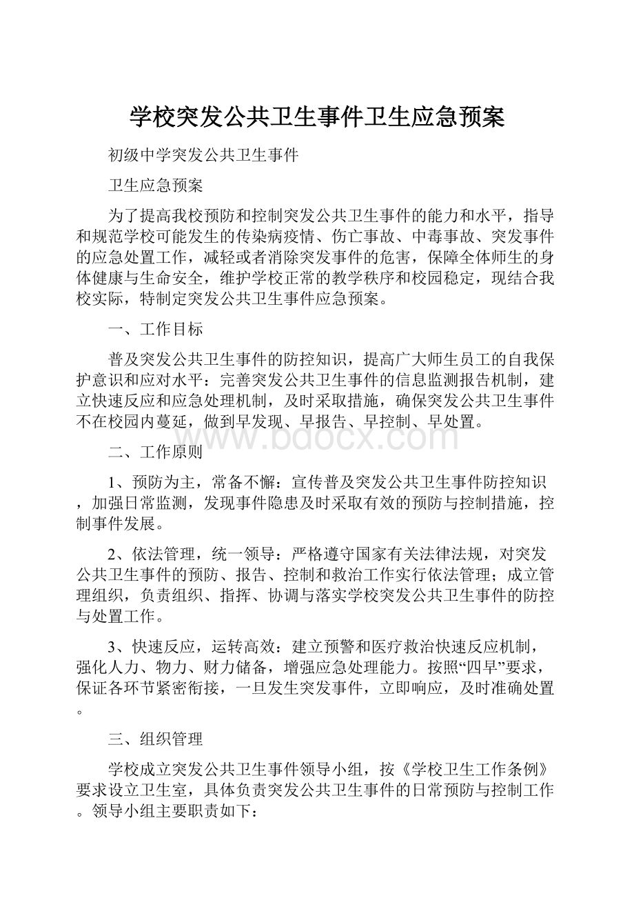 学校突发公共卫生事件卫生应急预案Word格式文档下载.docx_第1页