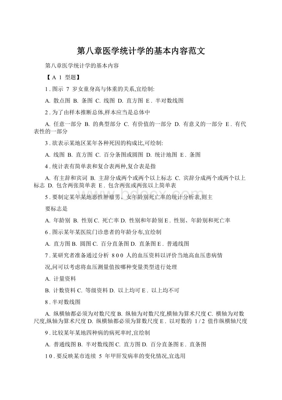 第八章医学统计学的基本内容范文.docx