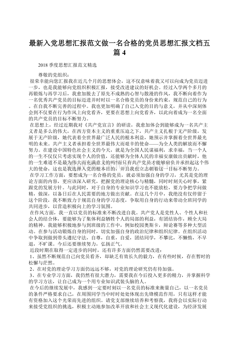 最新入党思想汇报范文做一名合格的党员思想汇报文档五篇 4Word文档下载推荐.docx_第1页