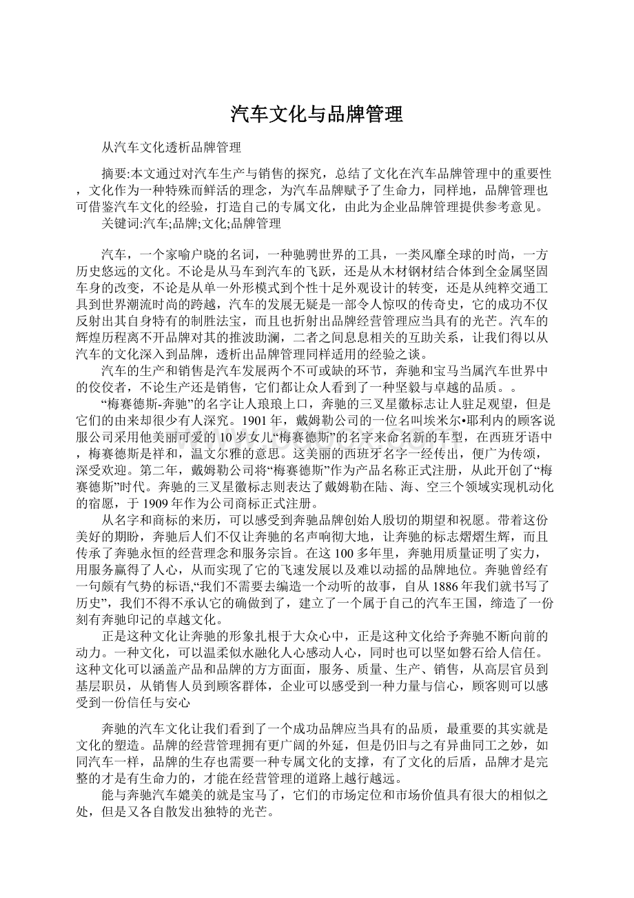 汽车文化与品牌管理.docx