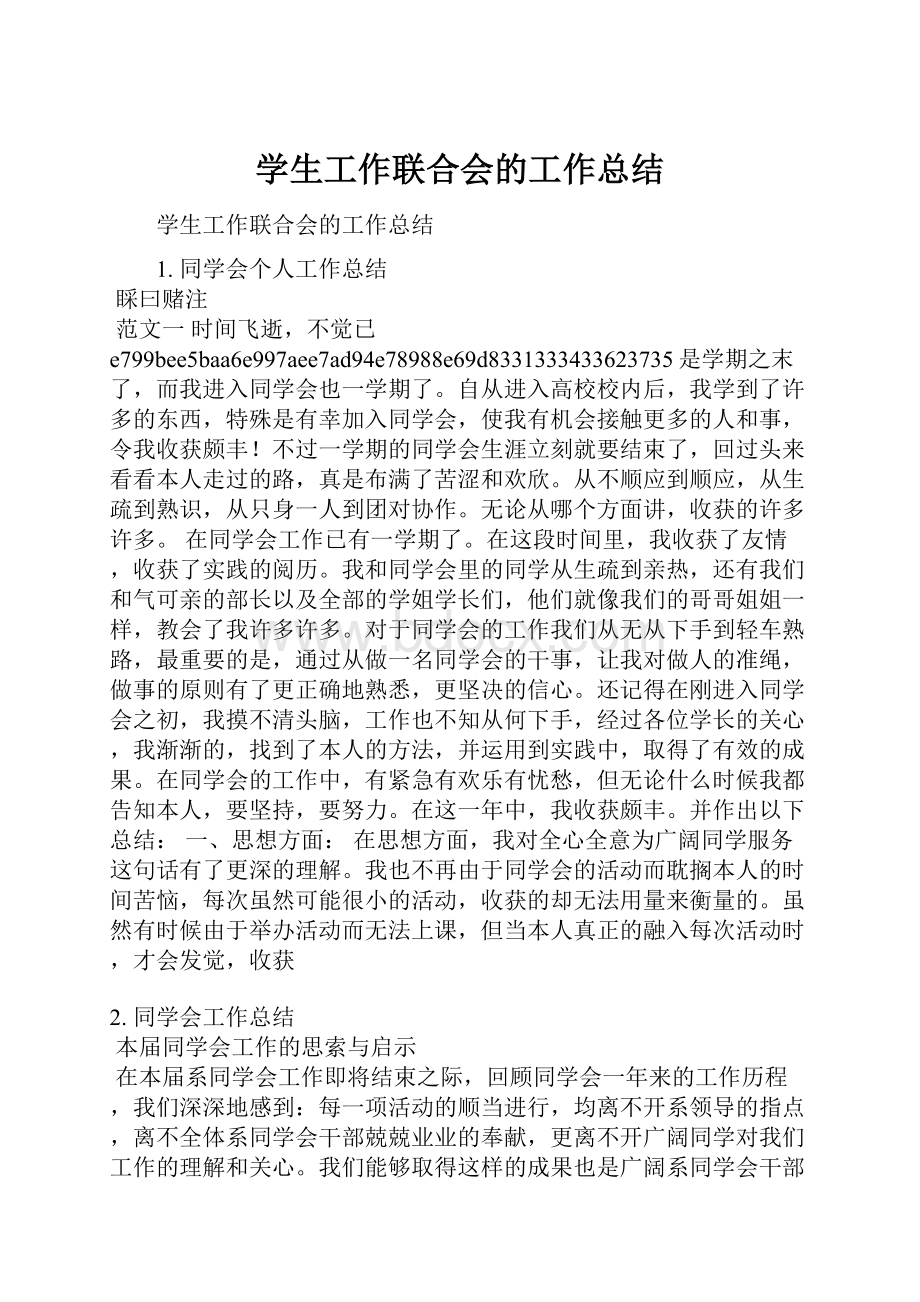 学生工作联合会的工作总结Word文件下载.docx