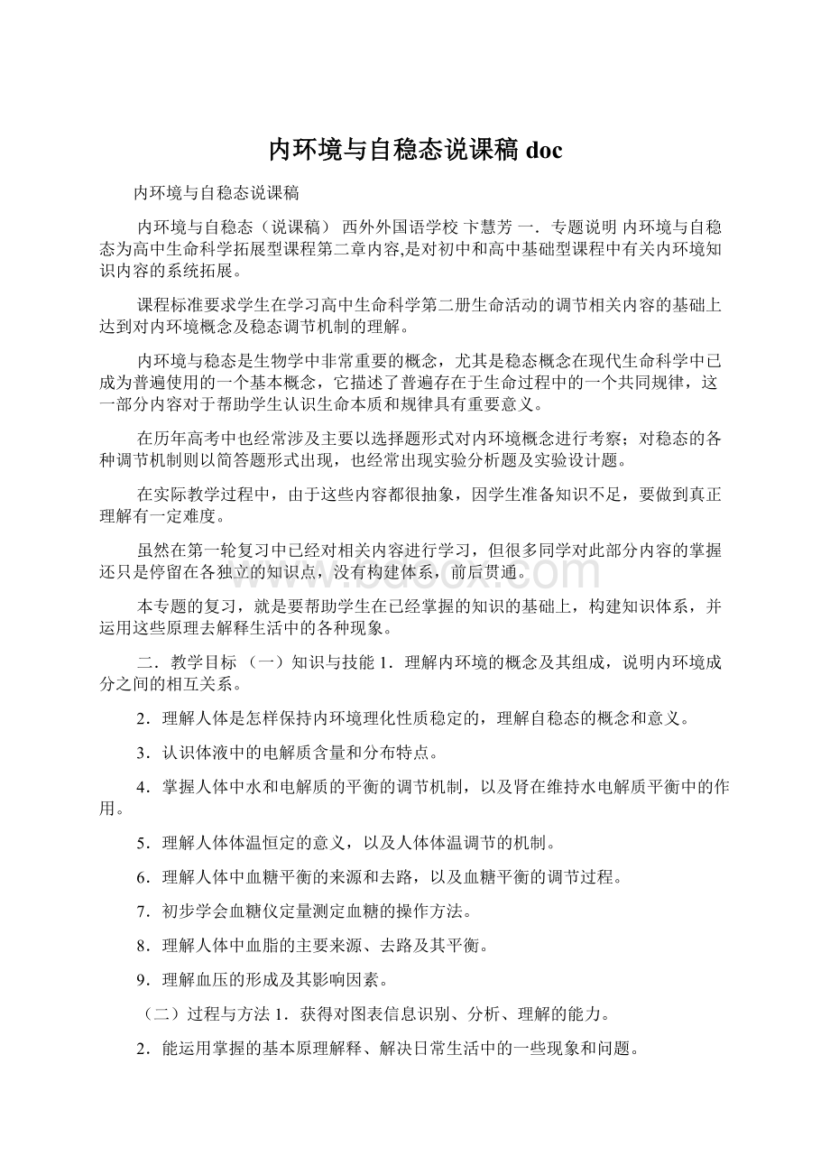 内环境与自稳态说课稿doc.docx_第1页