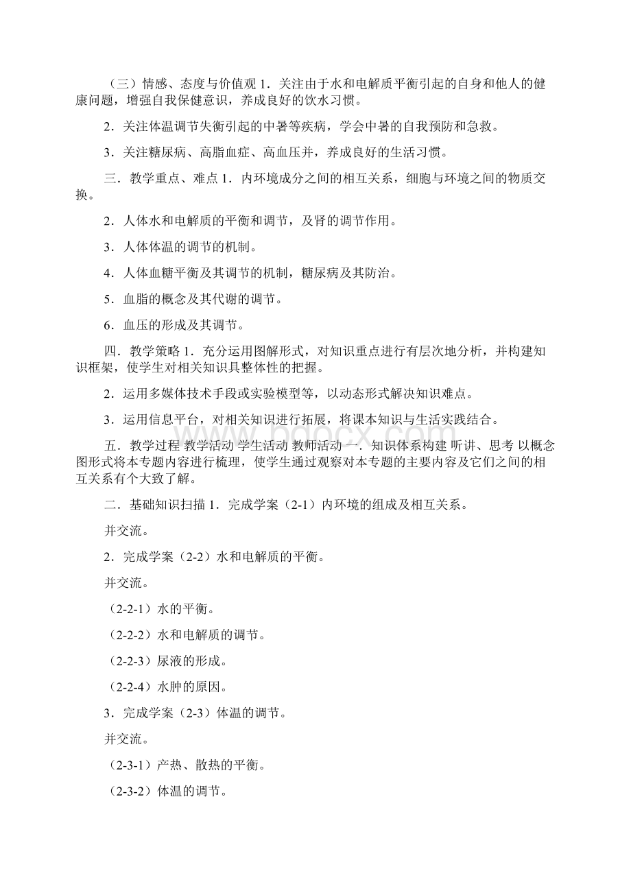 内环境与自稳态说课稿doc.docx_第2页