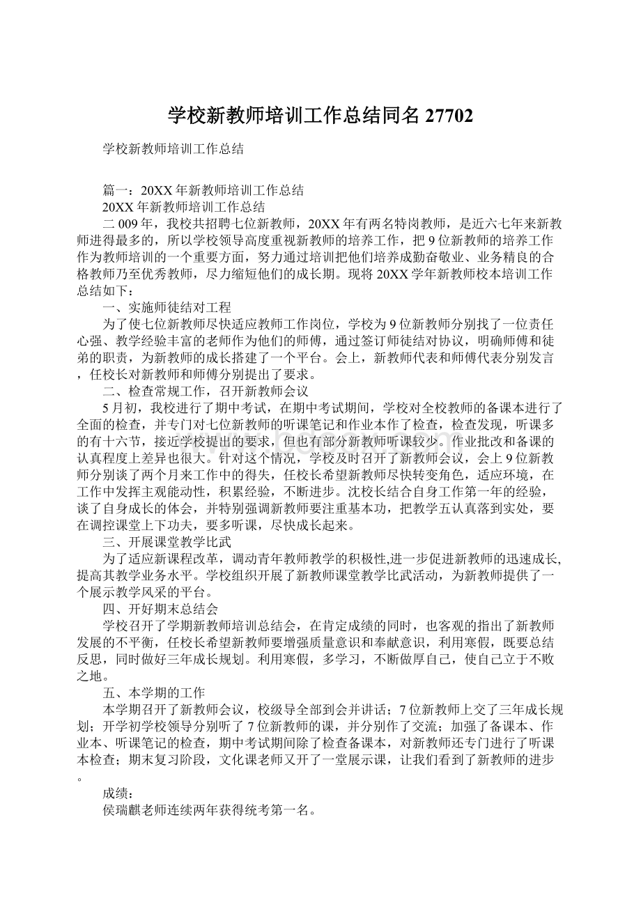 学校新教师培训工作总结同名27702Word下载.docx