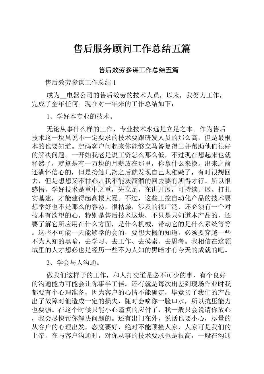 售后服务顾问工作总结五篇.docx