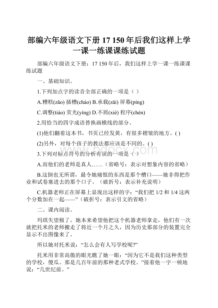 部编六年级语文下册17 150年后我们这样上学一课一练课课练试题.docx