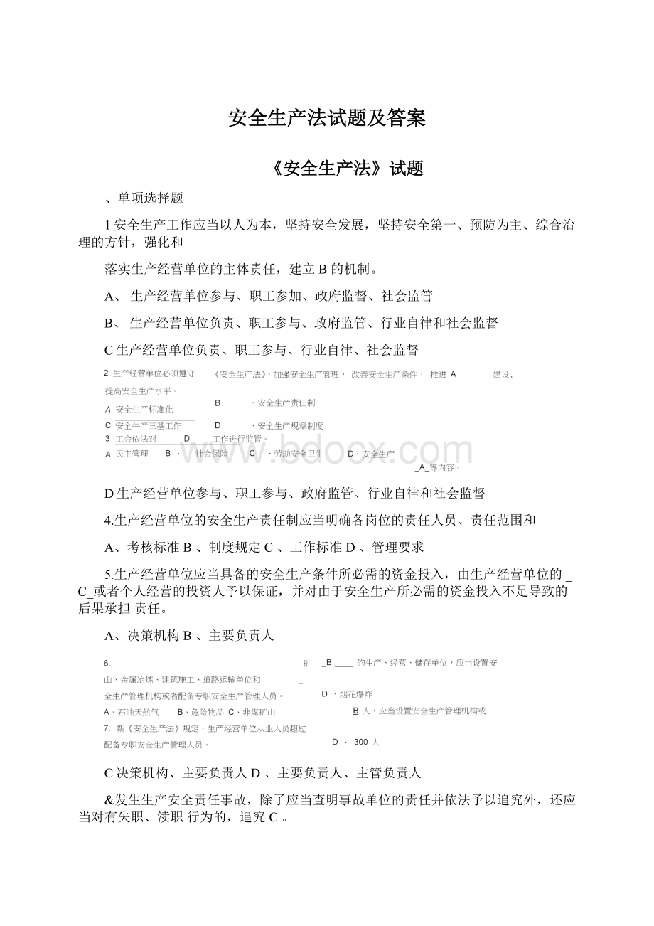 安全生产法试题及答案文档格式.docx