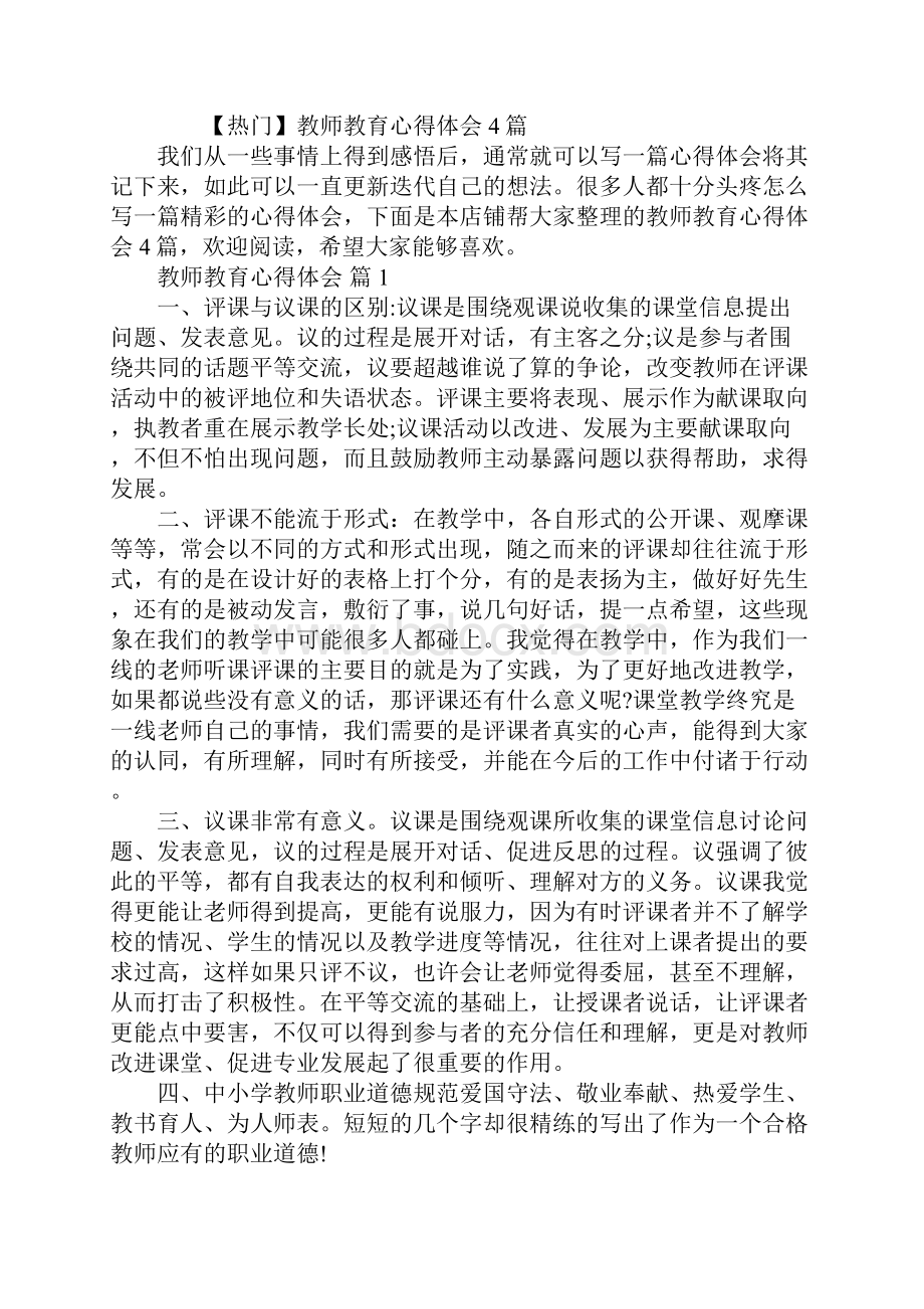 教师教育心得体会.docx_第2页