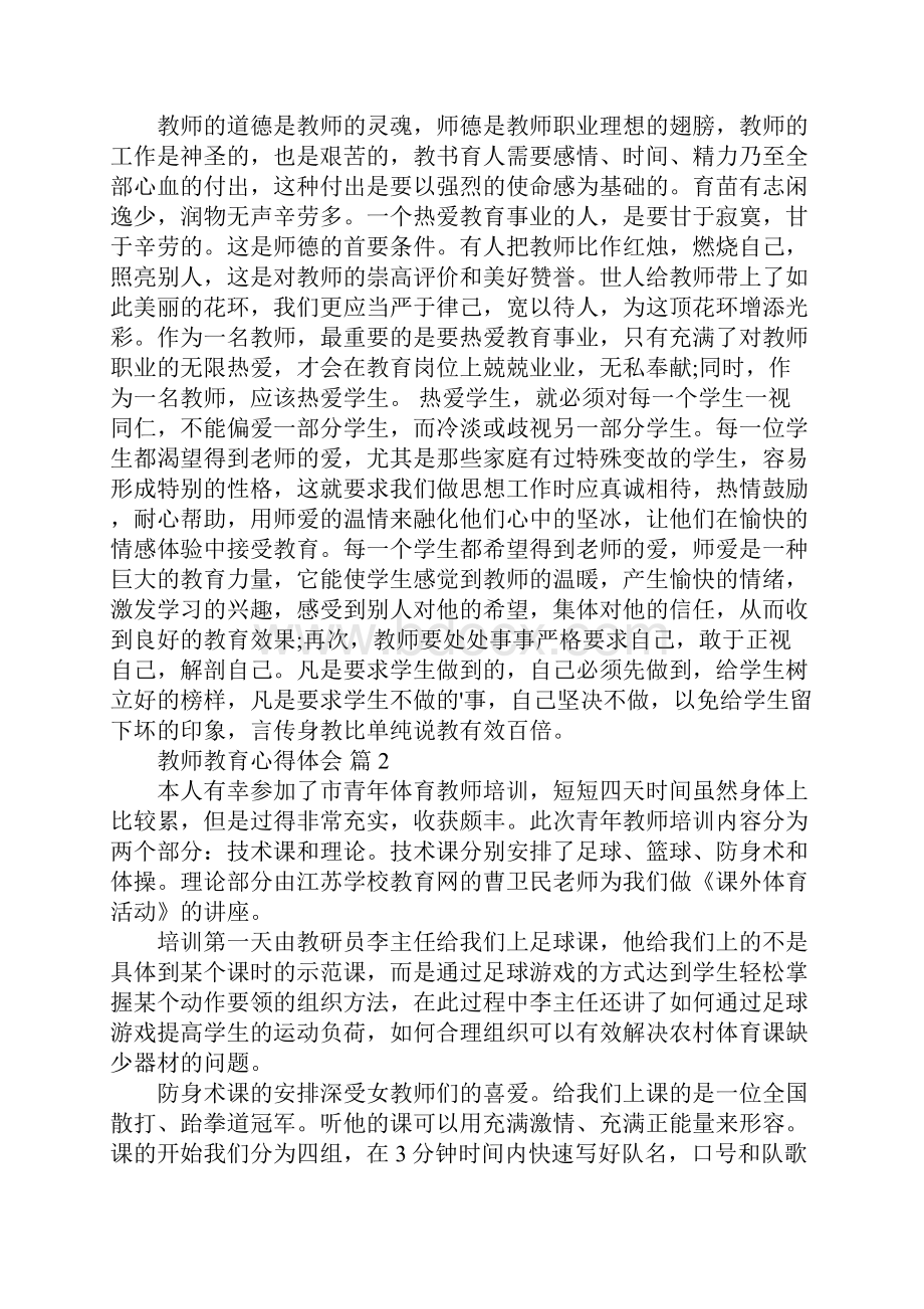 教师教育心得体会.docx_第3页