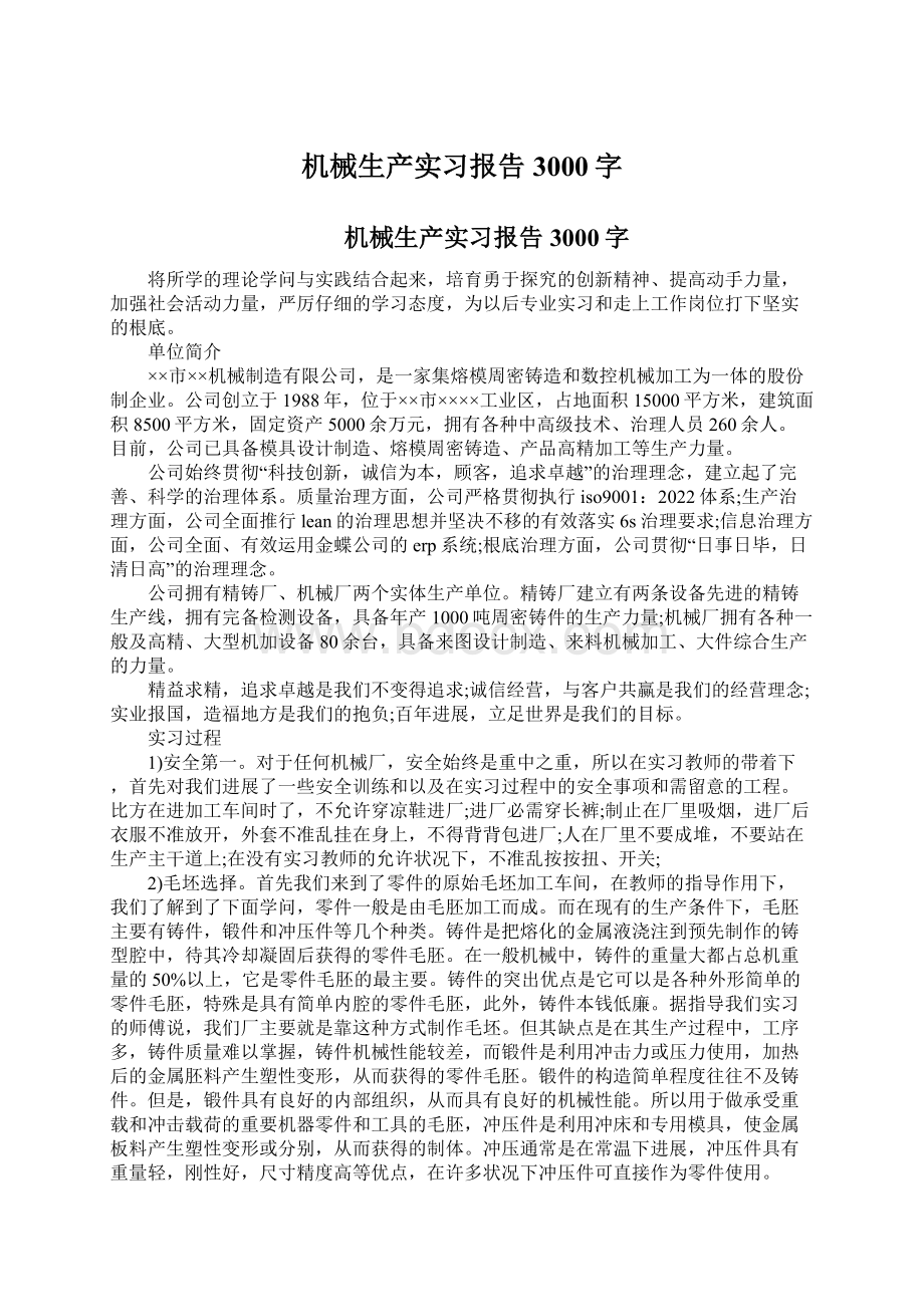 机械生产实习报告3000字.docx