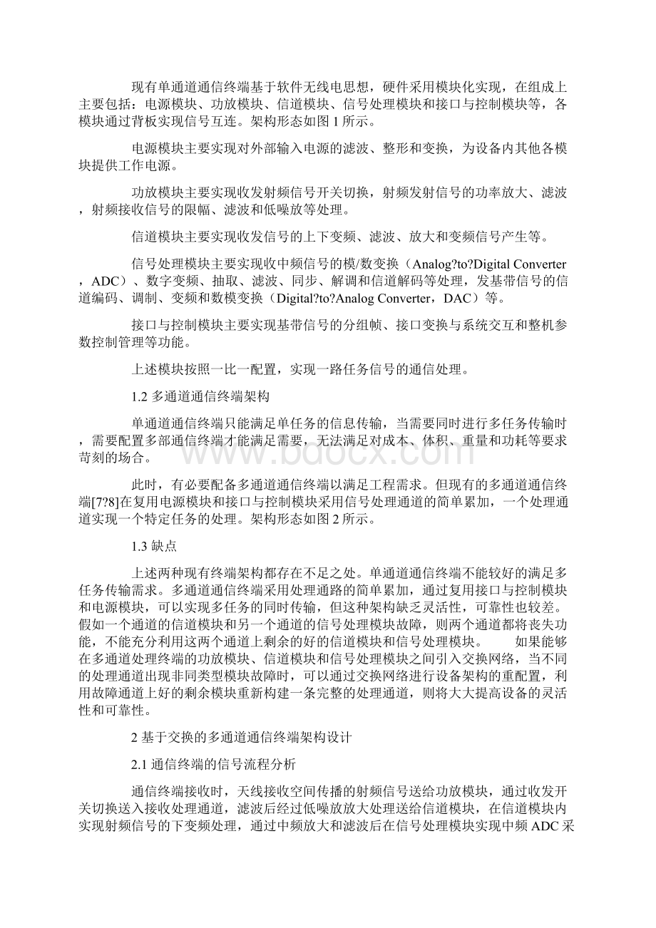 基于数字中频交换的多通道通信终端架构设计.docx_第2页