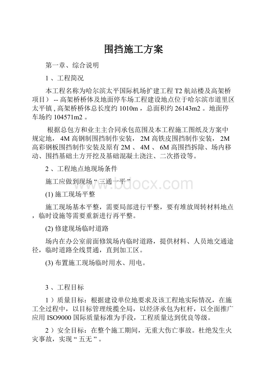 围挡施工方案.docx_第1页