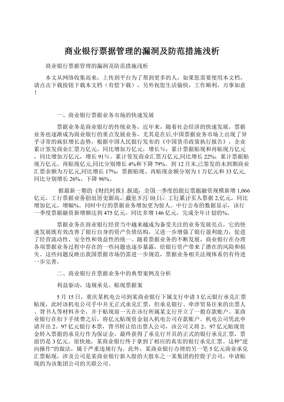 商业银行票据管理的漏洞及防范措施浅析Word文件下载.docx_第1页