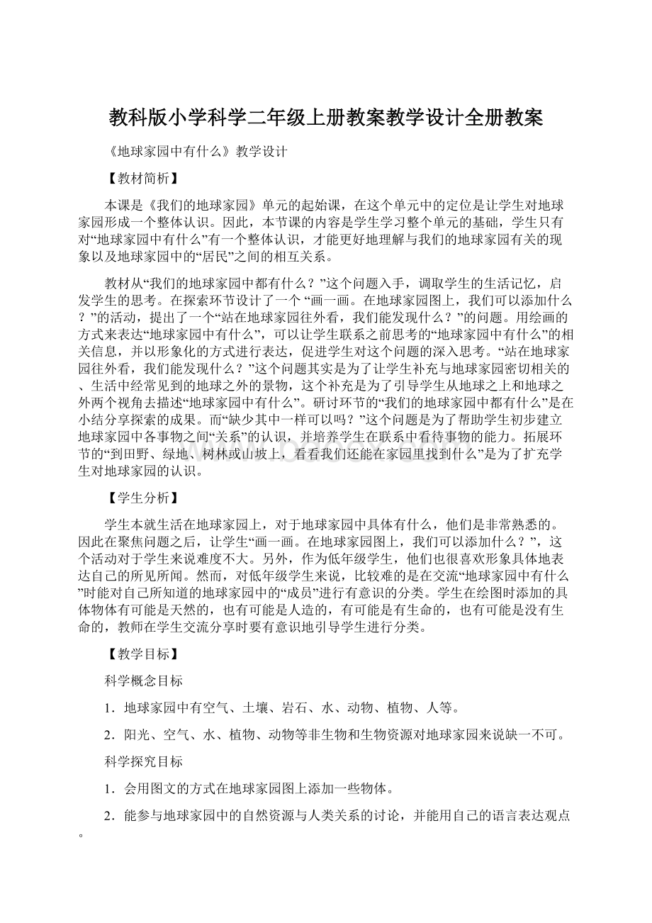 教科版小学科学二年级上册教案教学设计全册教案.docx