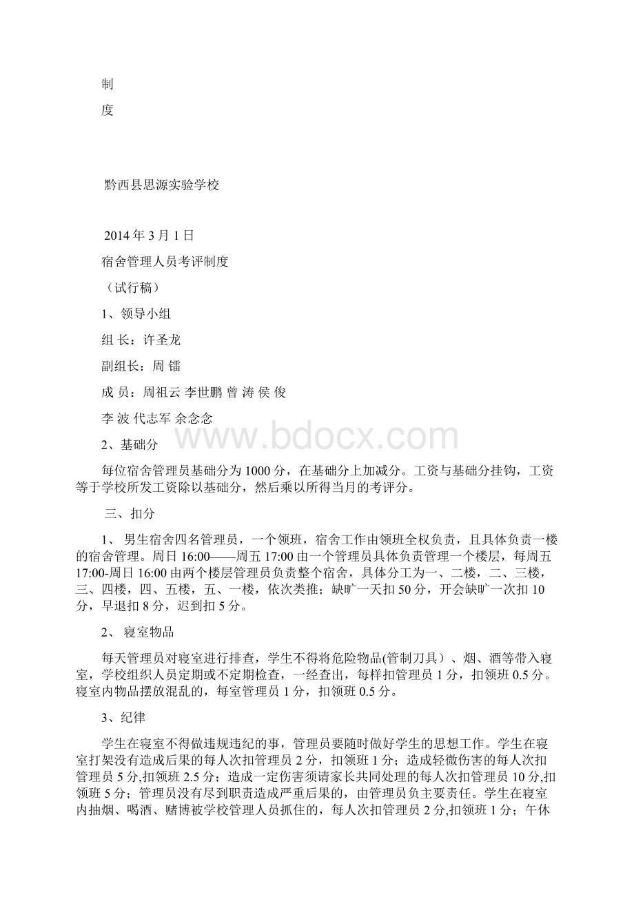 黔西县思源实验学校宿舍管理制度汇编.docx_第2页