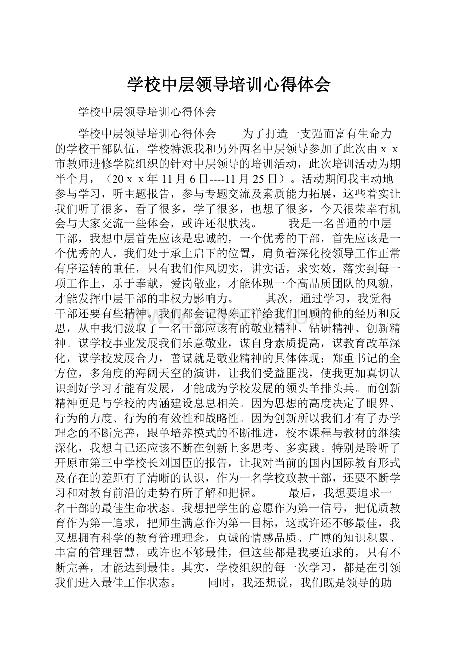 学校中层领导培训心得体会.docx_第1页