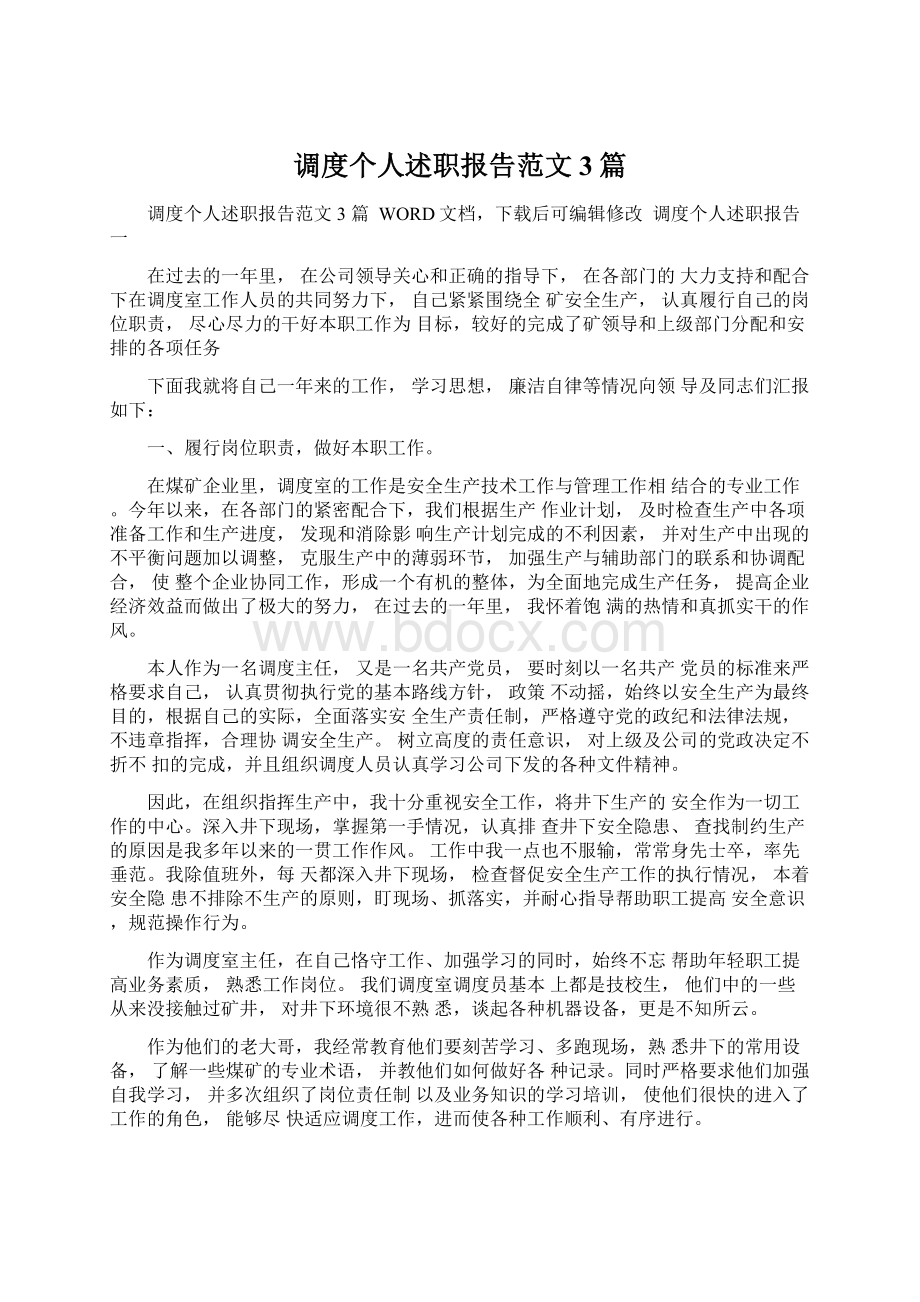 调度个人述职报告范文3篇Word格式文档下载.docx_第1页