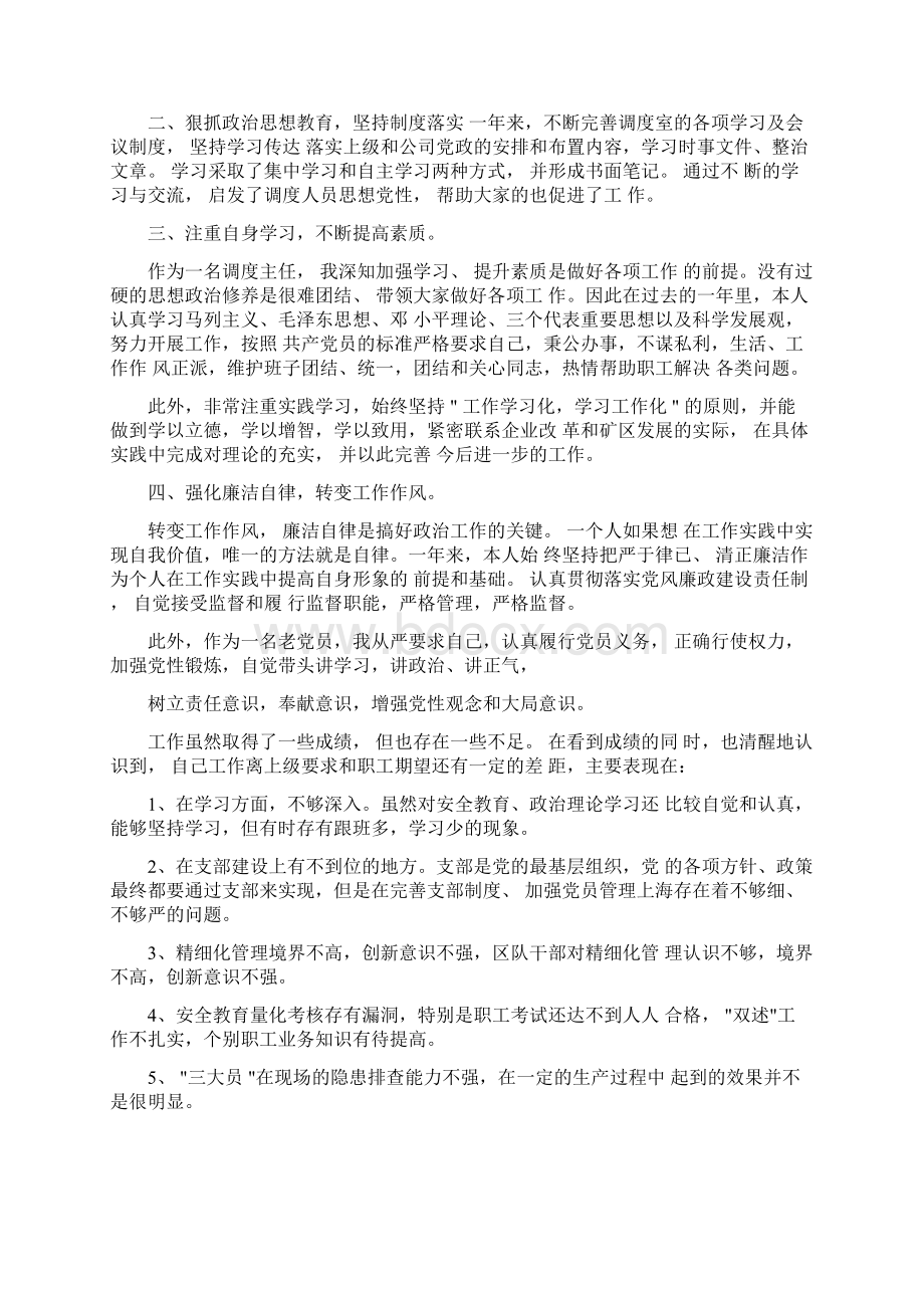 调度个人述职报告范文3篇Word格式文档下载.docx_第2页