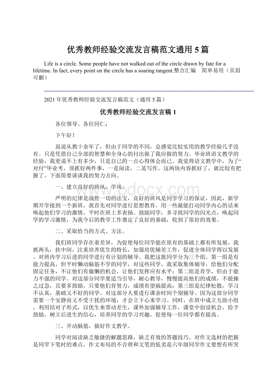 优秀教师经验交流发言稿范文通用5篇文档格式.docx