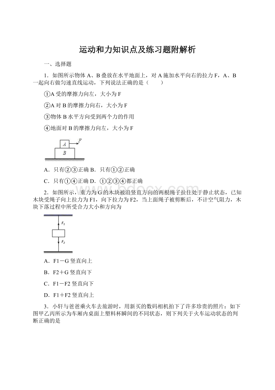 运动和力知识点及练习题附解析.docx