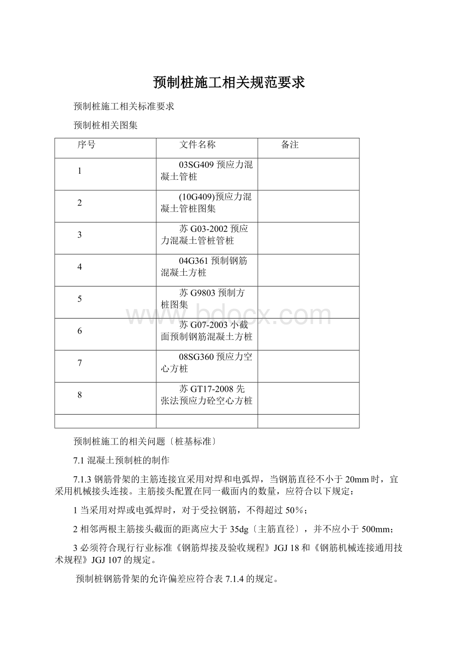 预制桩施工相关规范要求Word文档下载推荐.docx