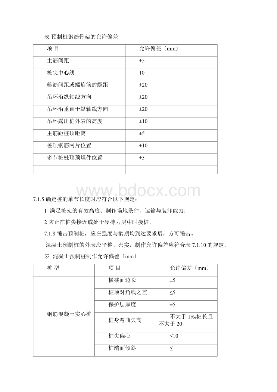 预制桩施工相关规范要求.docx_第2页