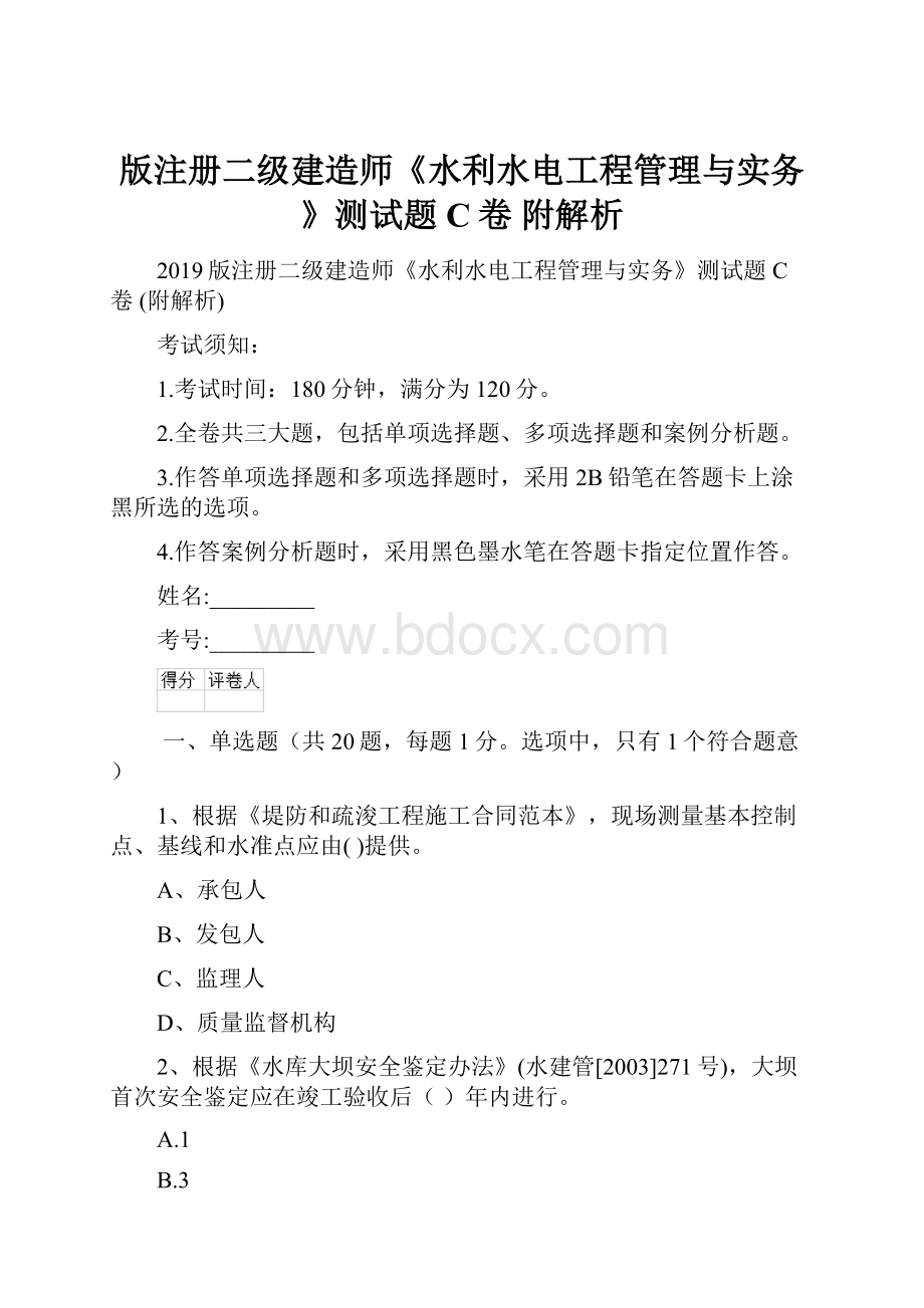 版注册二级建造师《水利水电工程管理与实务》测试题C卷 附解析Word文件下载.docx_第1页