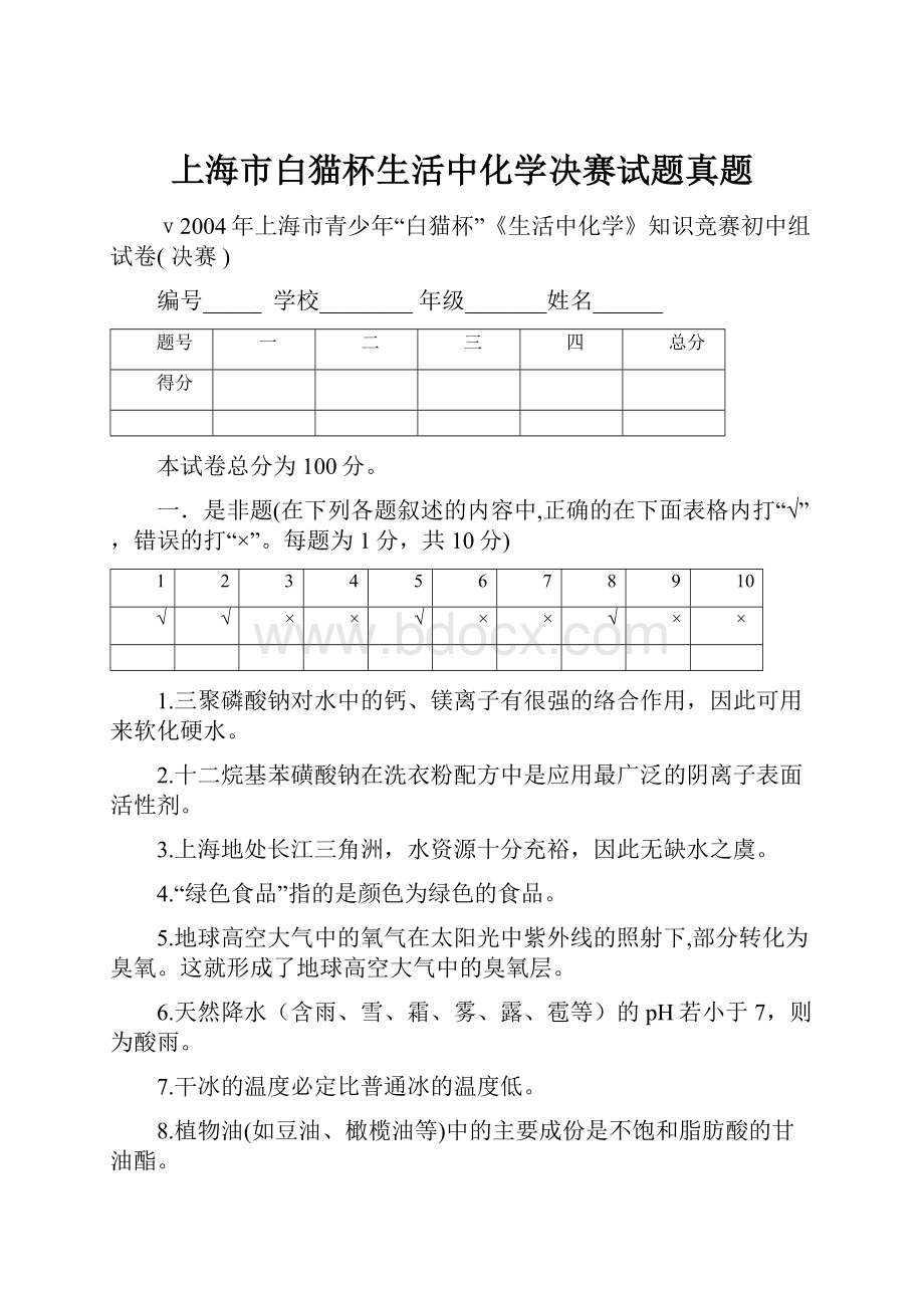 上海市白猫杯生活中化学决赛试题真题.docx_第1页