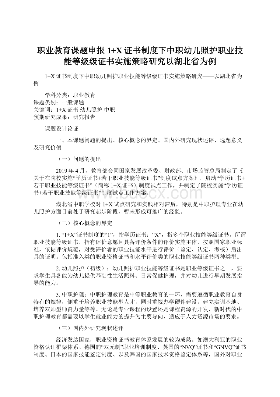 职业教育课题申报1+X证书制度下中职幼儿照护职业技能等级级证书实施策略研究以湖北省为例.docx_第1页