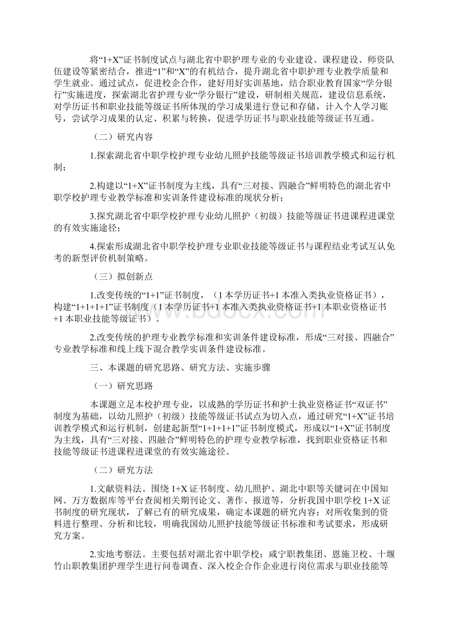 职业教育课题申报1+X证书制度下中职幼儿照护职业技能等级级证书实施策略研究以湖北省为例.docx_第3页