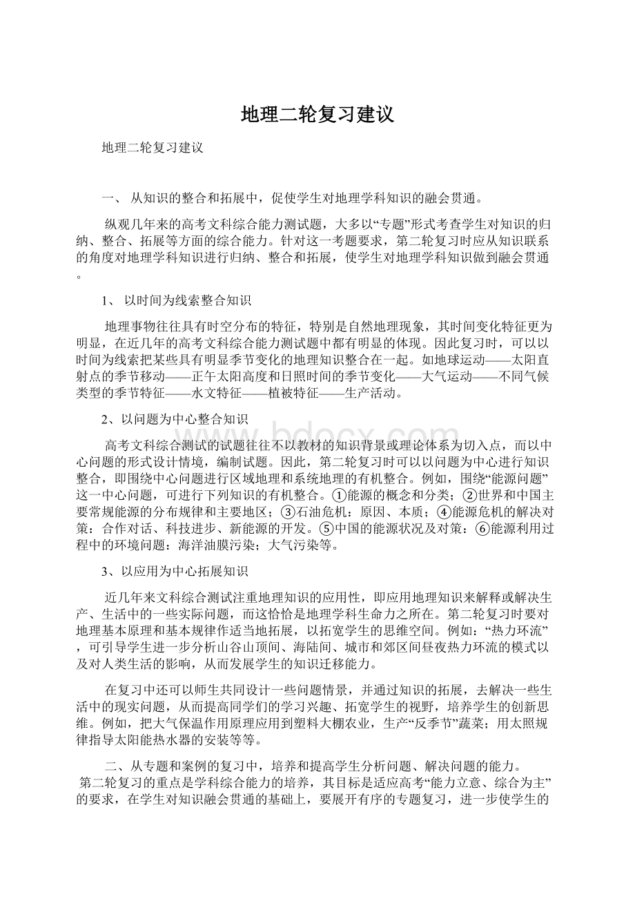 地理二轮复习建议.docx_第1页