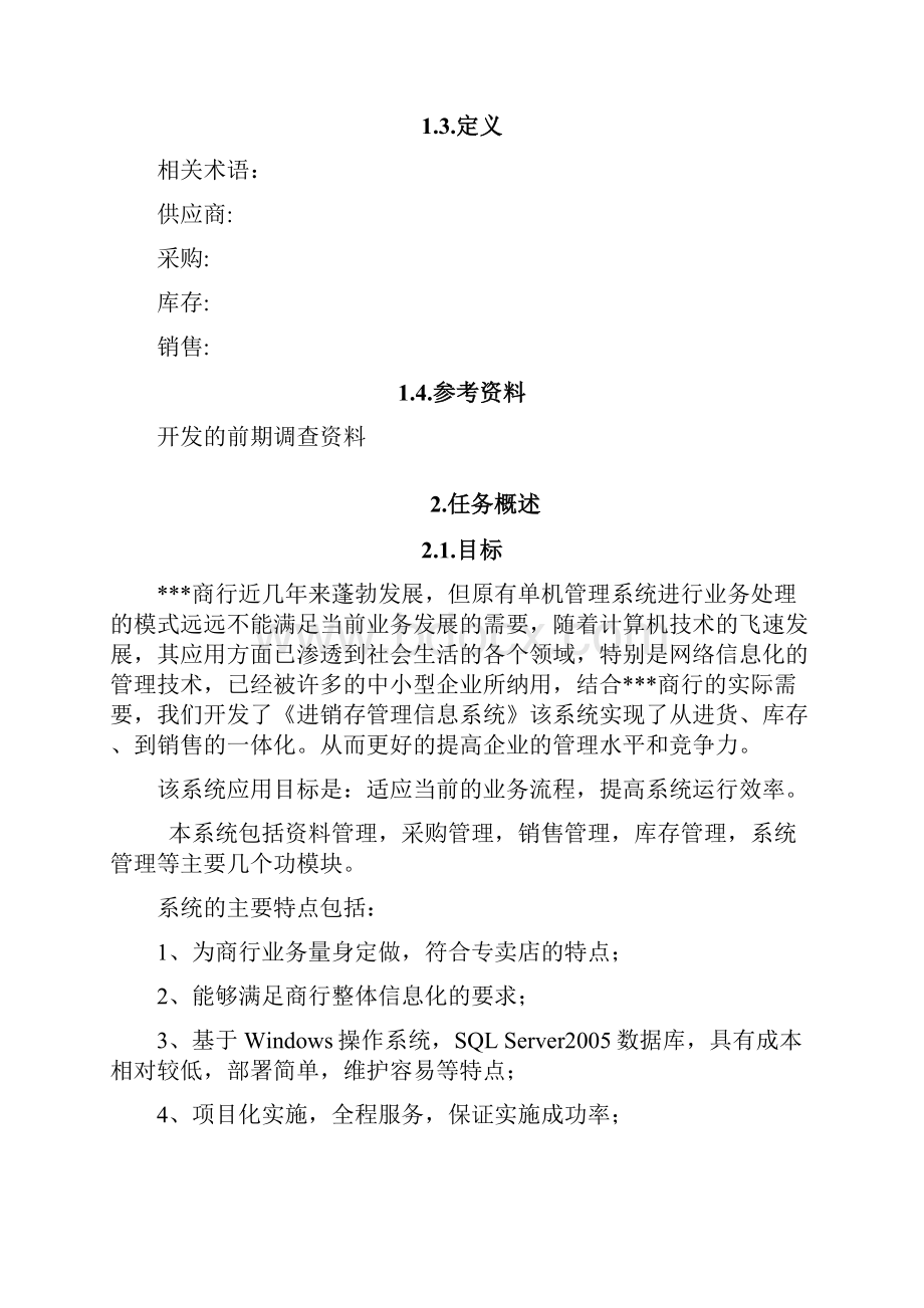 进销存管理系统需求参考文档.docx_第2页