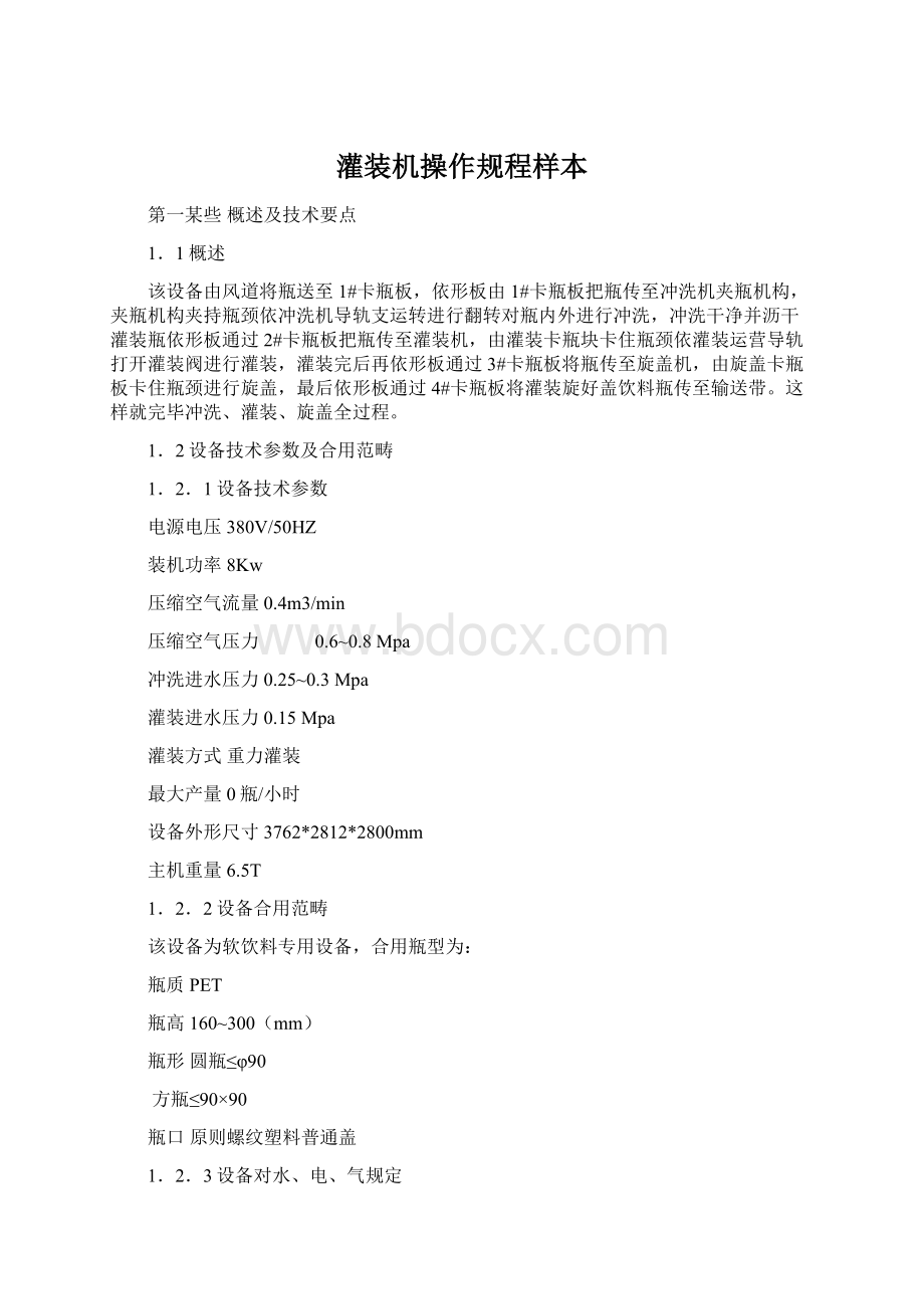 灌装机操作规程样本.docx_第1页