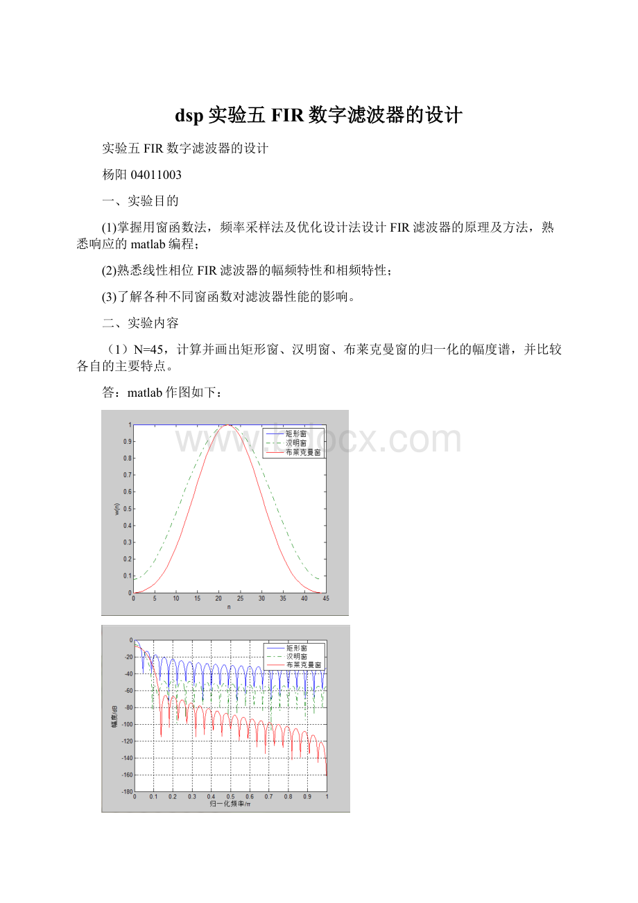 dsp实验五 FIR数字滤波器的设计文档格式.docx