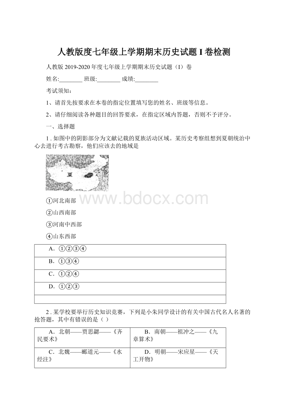 人教版度七年级上学期期末历史试题I卷检测.docx