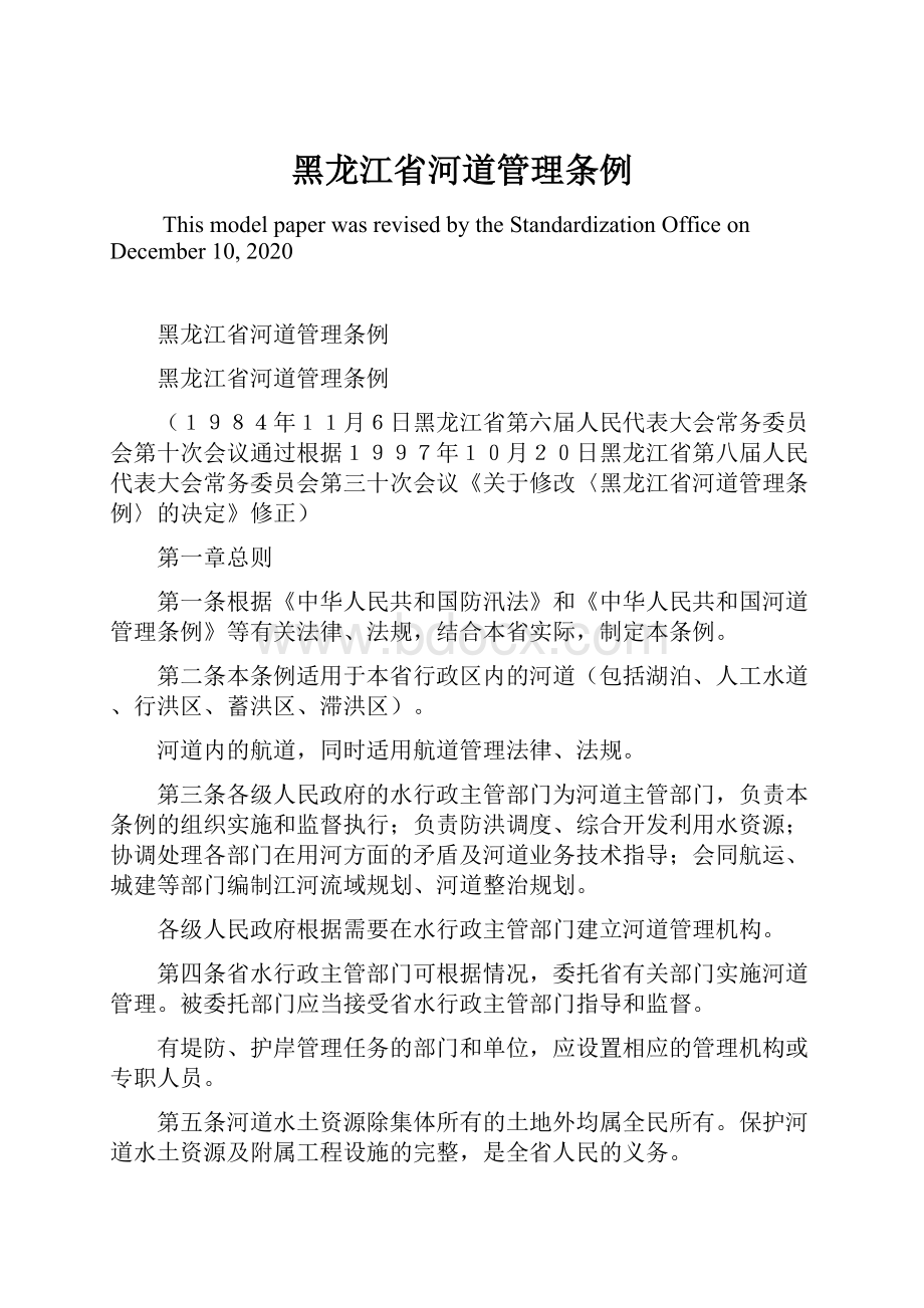 黑龙江省河道管理条例Word格式.docx