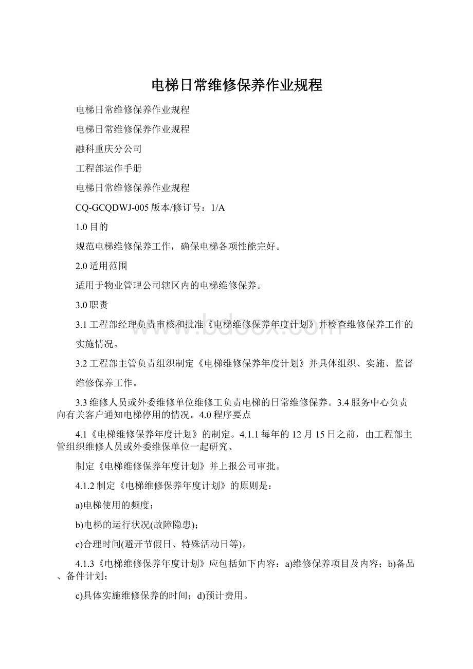 电梯日常维修保养作业规程.docx