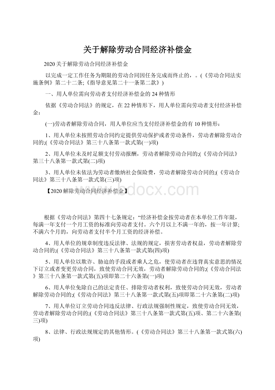 关于解除劳动合同经济补偿金Word格式.docx