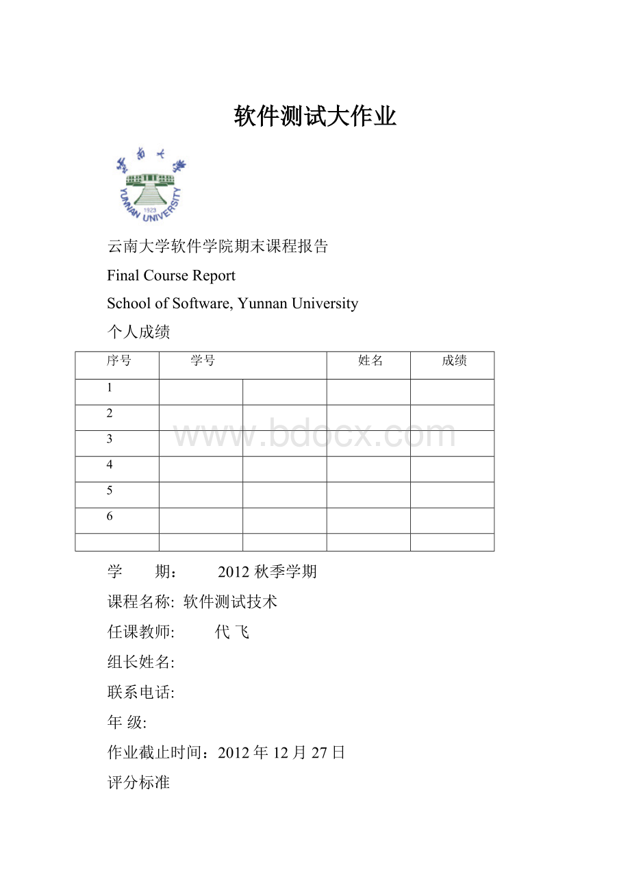 软件测试大作业.docx_第1页