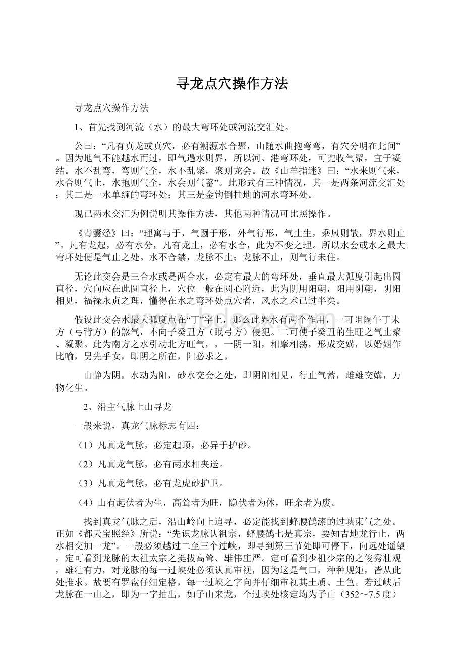 寻龙点穴操作方法文档格式.docx