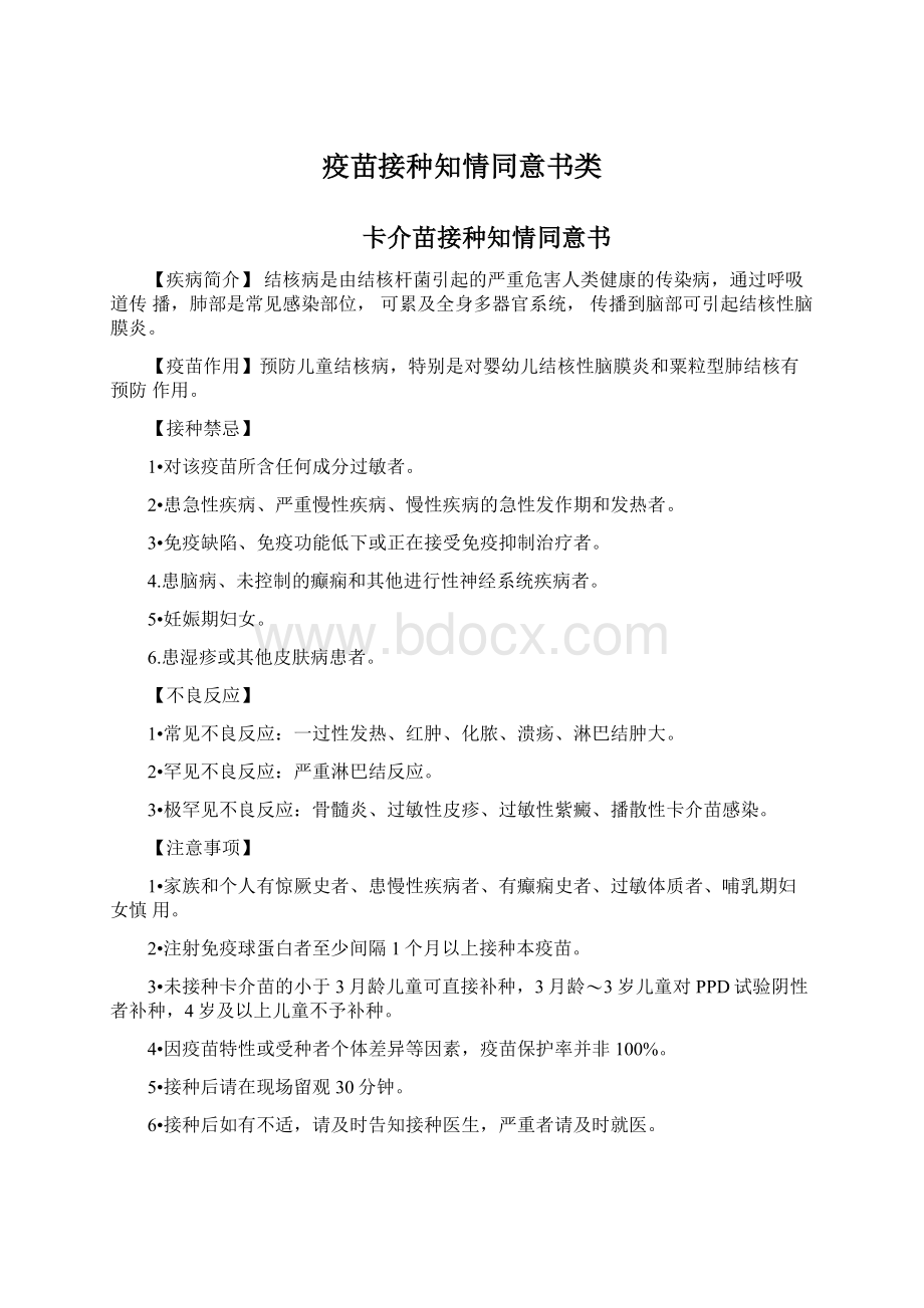 疫苗接种知情同意书类文档格式.docx