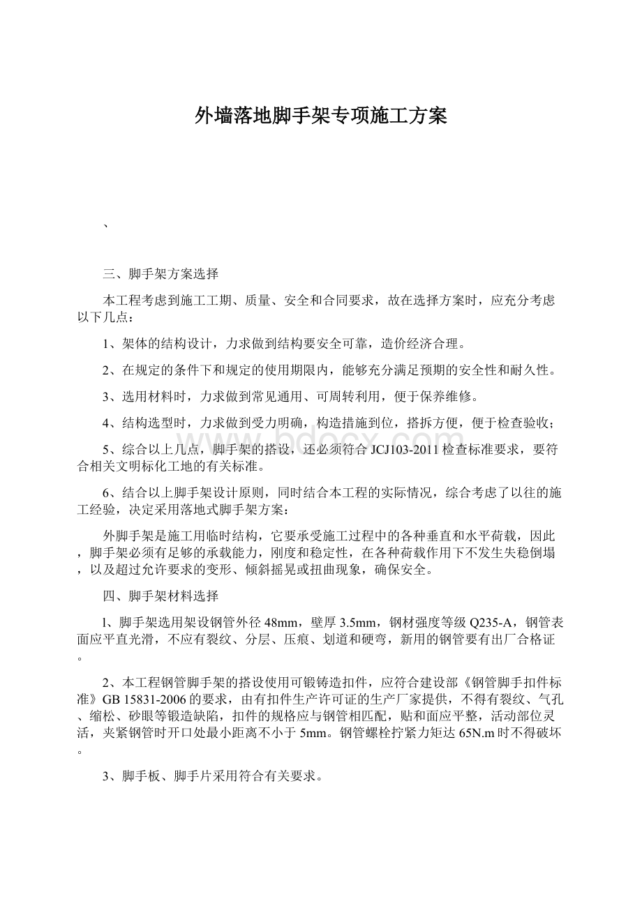 外墙落地脚手架专项施工方案Word格式文档下载.docx