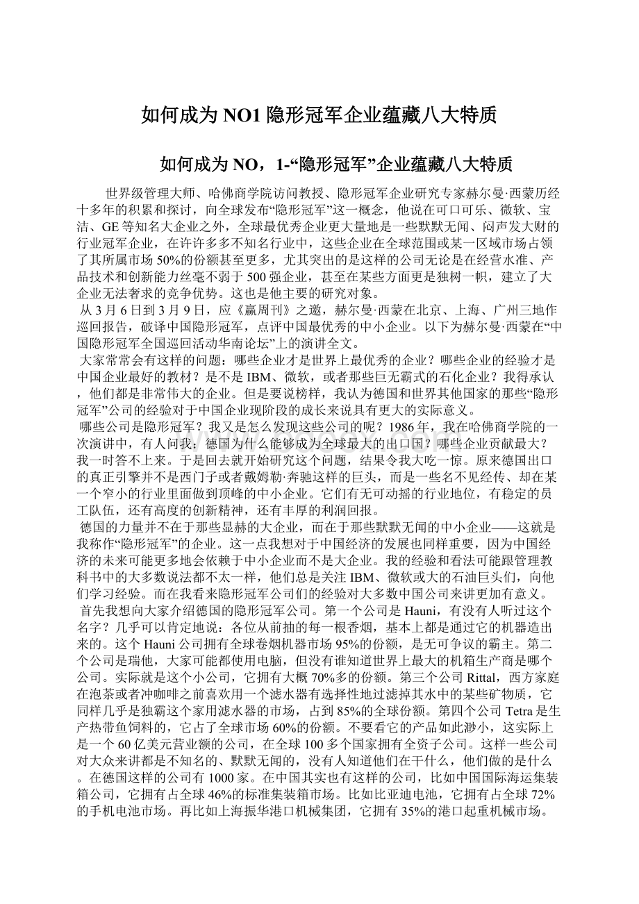 如何成为NO1隐形冠军企业蕴藏八大特质文档格式.docx