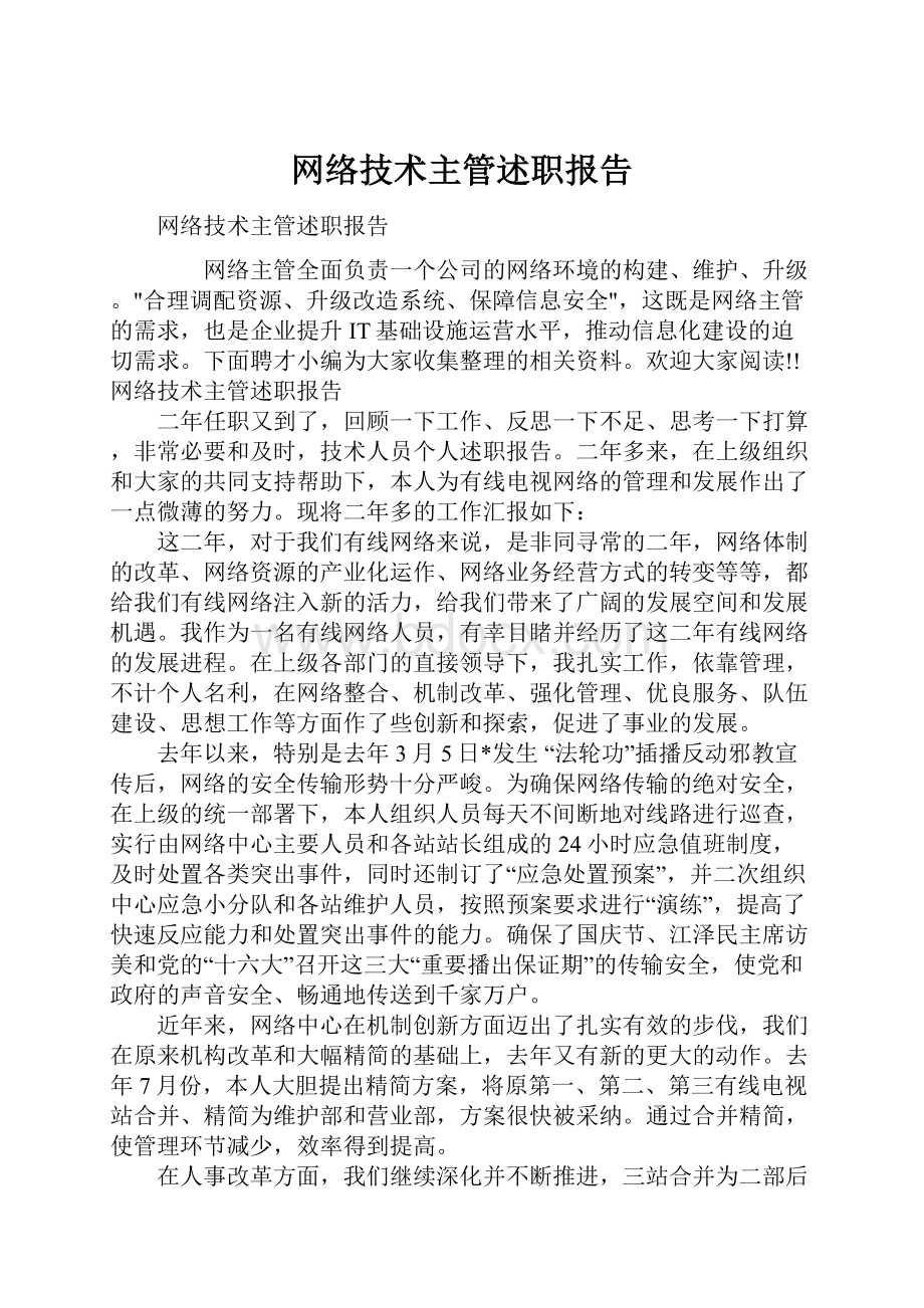 网络技术主管述职报告.docx_第1页