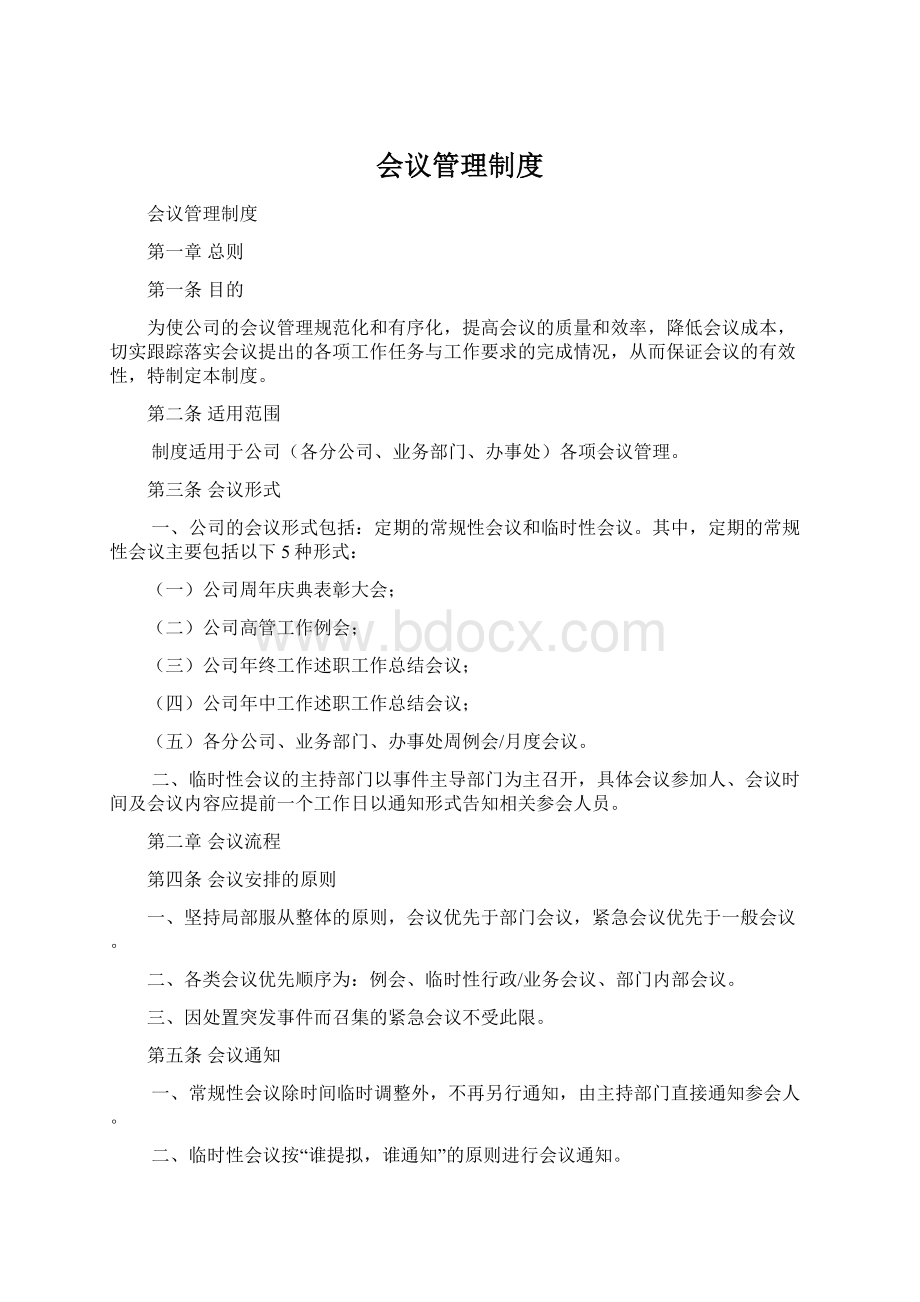 会议管理制度Word文档格式.docx