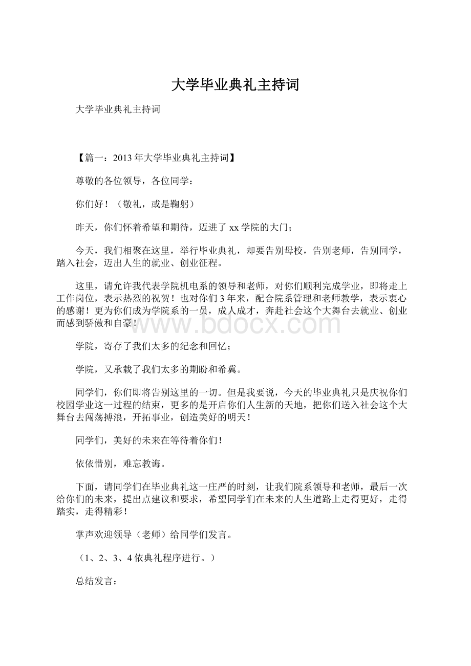 大学毕业典礼主持词Word格式文档下载.docx_第1页