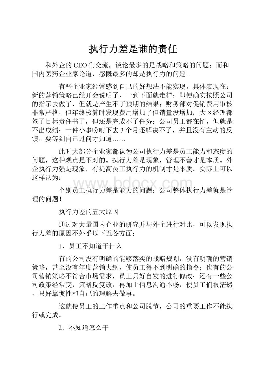 执行力差是谁的责任Word格式文档下载.docx